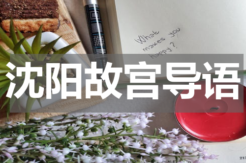 沈阳故宫导语