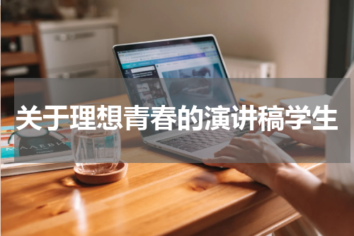 关于理想青春的演讲稿学生