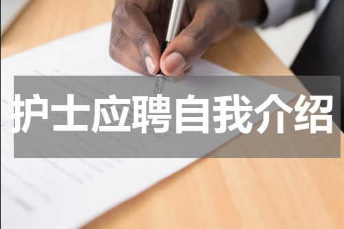 护士应聘自我介绍