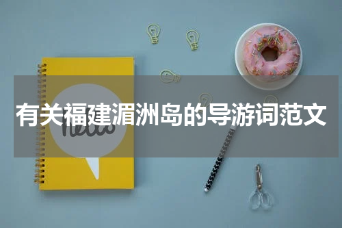 有关福建湄洲岛的导游词范文