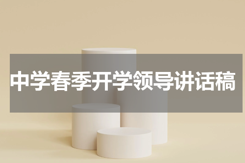 中学春季开学领导讲话稿