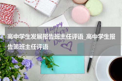 高中学生发展报告班主任评语_高中学生报告策班主任评语