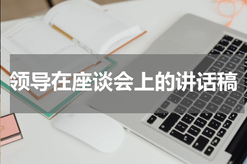 领导在座谈会上的讲话稿
