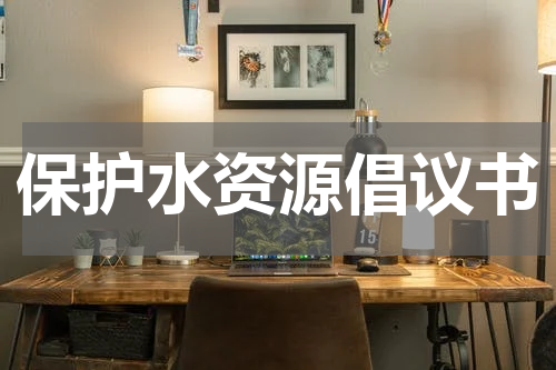 保护水资源倡议书