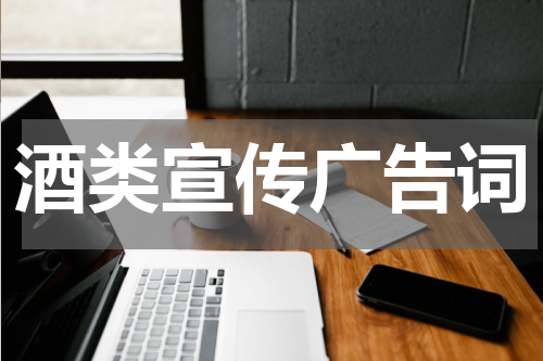 酒类宣传广告词