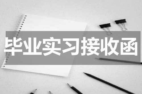 毕业实习接收函