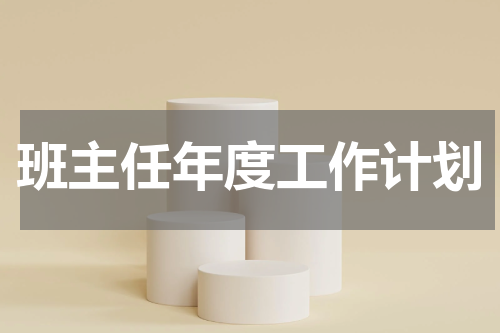 班主任年度工作计划