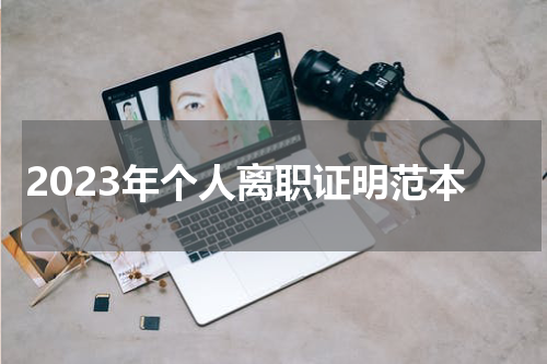 2023年个人离职证明范本