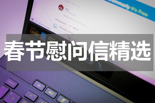 春节慰问信精选