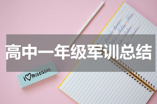 高中一年级军训总结