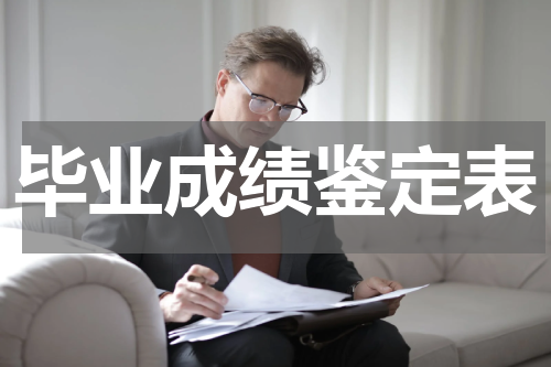 毕业成绩鉴定表