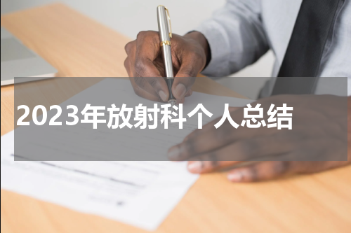 2023年放射科个人总结