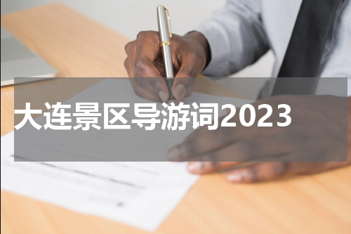 大连景区导游词2023