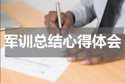 军训总结心得体会
