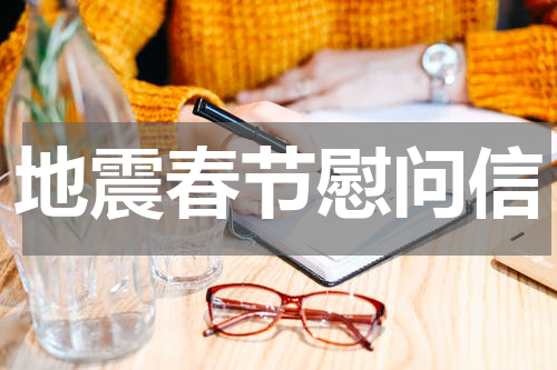 地震春节慰问信