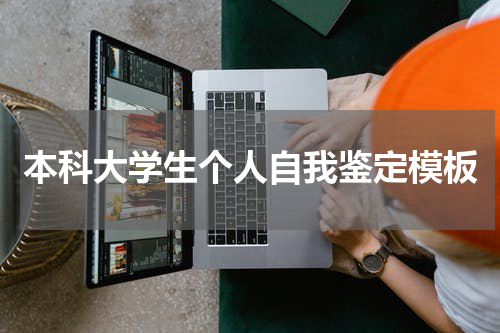 本科大学生个人自我鉴定模板