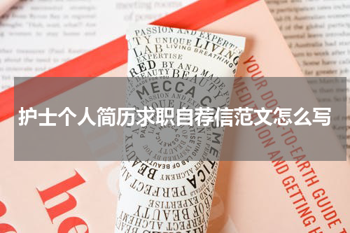 护士个人简历求职自荐信范文怎么写