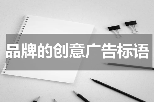 品牌的创意广告标语