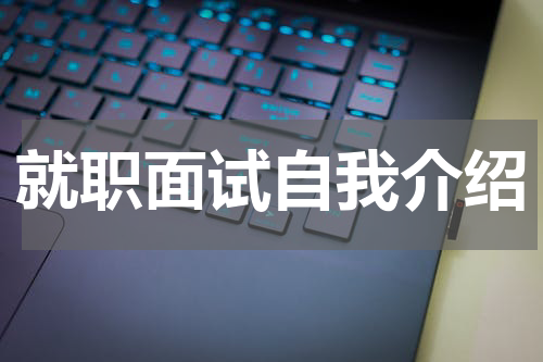 就职面试自我介绍