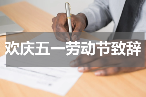 欢庆五一劳动节致辞