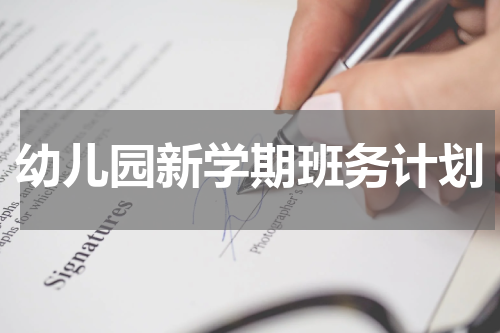 幼儿园新学期班务计划