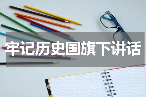 牢记历史国旗下讲话