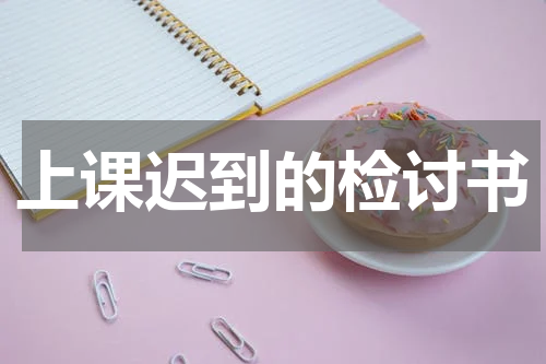 上课迟到的检讨书