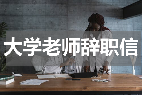 大学老师辞职信