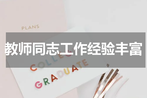 教师同志工作经验丰富