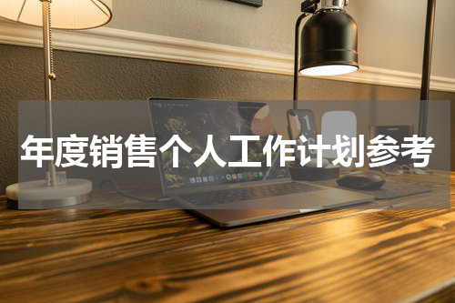 年度销售个人工作计划参考
