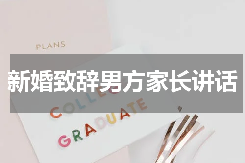 新婚致辞男方家长讲话