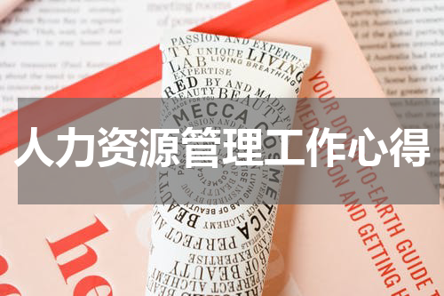 人力资源管理工作心得