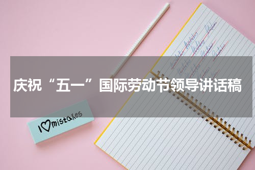 庆祝“五一”国际劳动节领导讲话稿