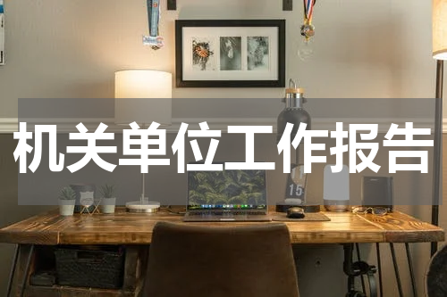 机关单位工作报告