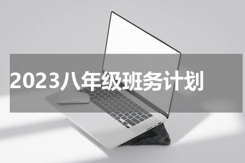 2023八年级班务计划