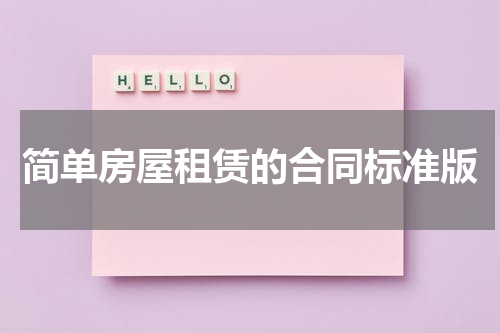 简单房屋租赁的合同标准版