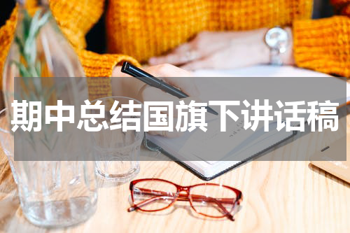 期中总结国旗下讲话稿
