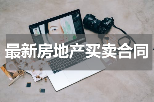 最新房地产买卖合同