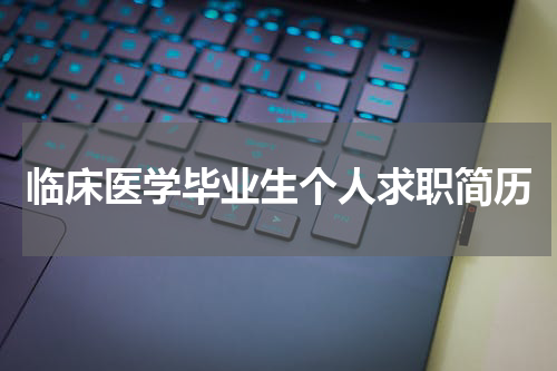 临床医学毕业生个人求职简历