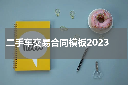二手车交易合同模板2023