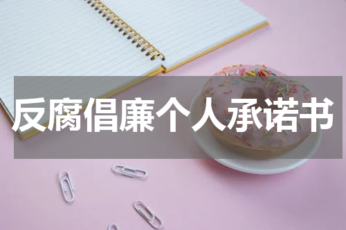 反腐倡廉个人承诺书