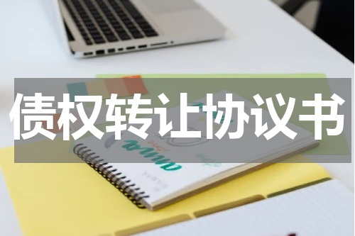 债权转让协议书