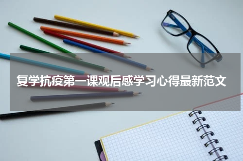 复学抗疫第一课观后感学习心得最新范文
