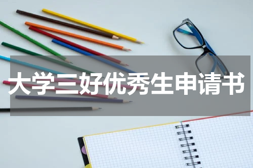 大学三好优秀生申请书