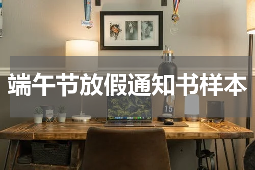 端午节放假通知书样本