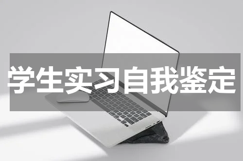学生实习自我鉴定