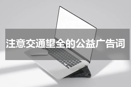 注意交通望全的公益广告词