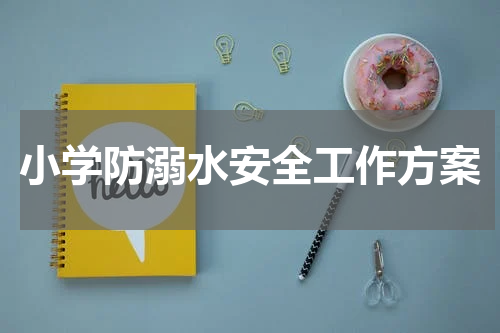 小学防溺水安全工作方案