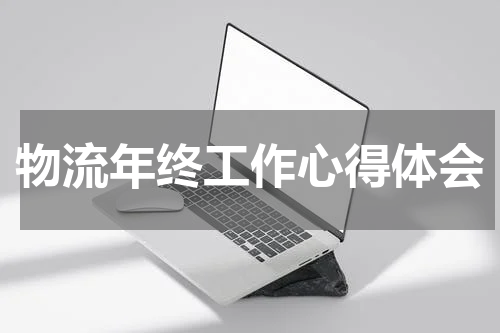 物流年终工作心得体会