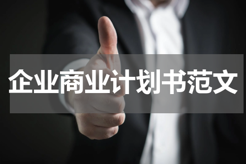 企业商业计划书范文